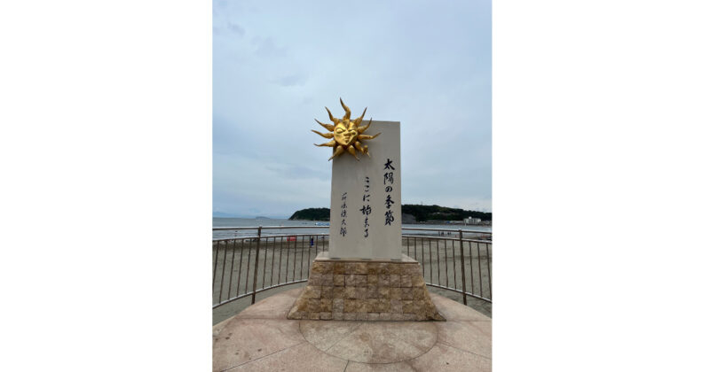 逗子海岸にある石原慎太郎の太陽の季節の記念碑